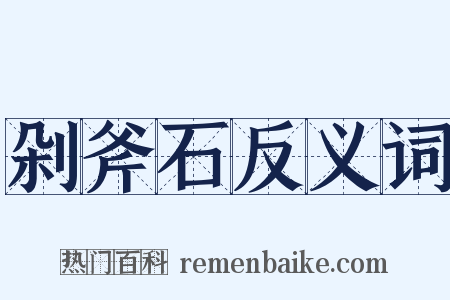 剁斧石反义词是什么意思的图片